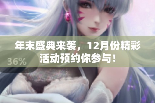 年末盛典来袭，12月份精彩活动预约你参与！