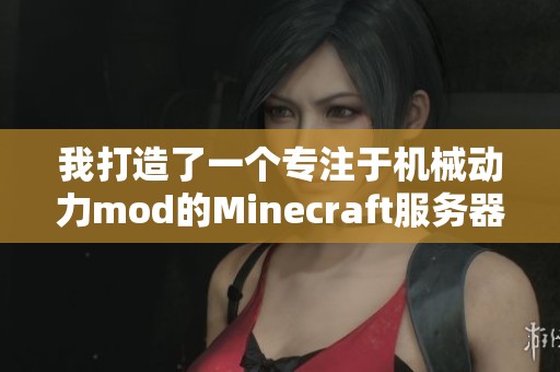 我打造了一个专注于机械动力mod的Minecraft服务器快来体验吧！