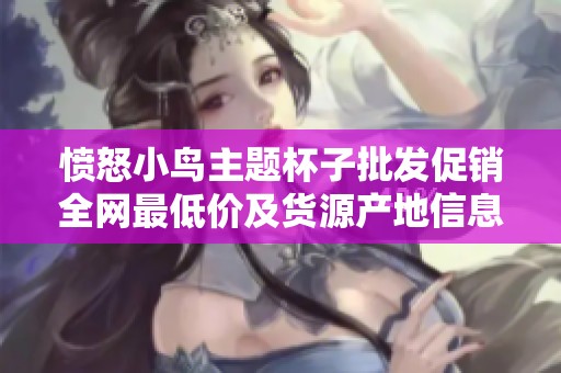 愤怒小鸟主题杯子批发促销全网最低价及货源产地信息分享