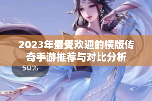 2023年最受欢迎的横版传奇手游推荐与对比分析