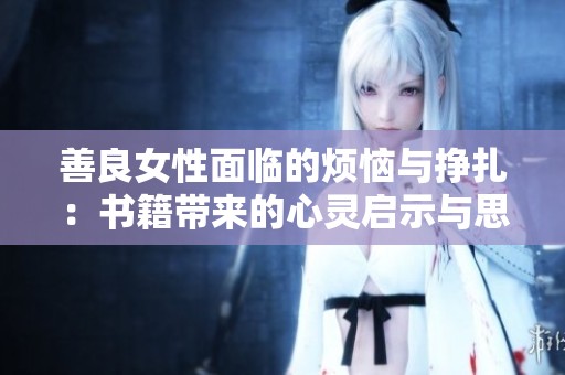 善良女性面临的烦恼与挣扎：书籍带来的心灵启示与思考