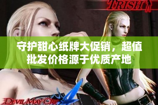 守护甜心纸牌大促销，超值批发价格源于优质产地