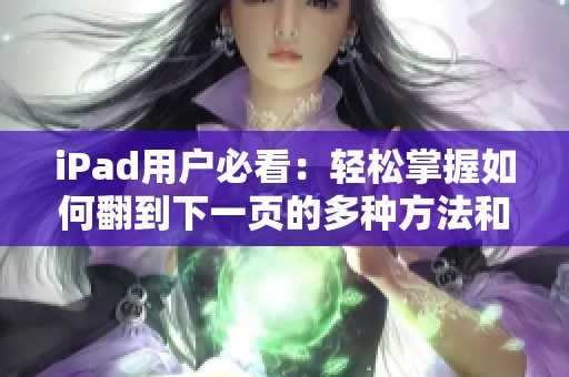 iPad用户必看：轻松掌握如何翻到下一页的多种方法和技巧