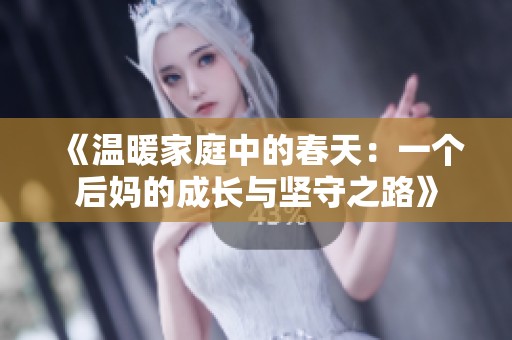 《温暖家庭中的春天：一个后妈的成长与坚守之路》