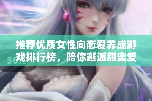推荐优质女性向恋爱养成游戏排行榜，陪你邂逅甜蜜爱情