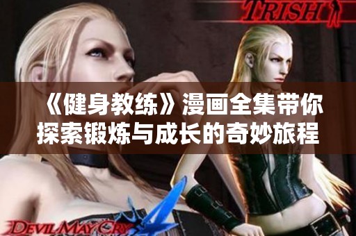 《健身教练》漫画全集带你探索锻炼与成长的奇妙旅程与精彩故事