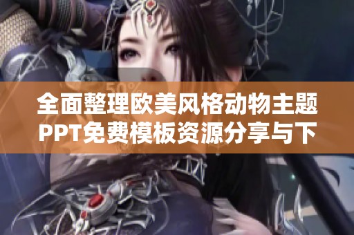 全面整理欧美风格动物主题PPT免费模板资源分享与下载链接