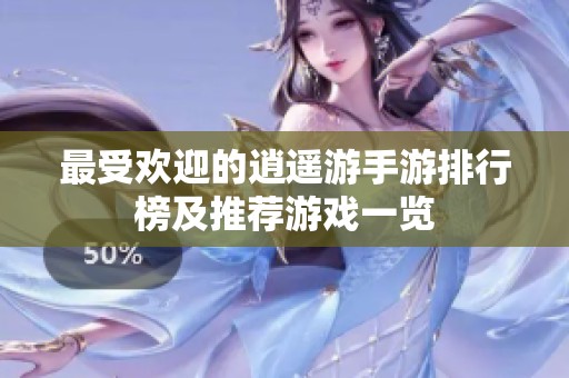 最受欢迎的逍遥游手游排行榜及推荐游戏一览