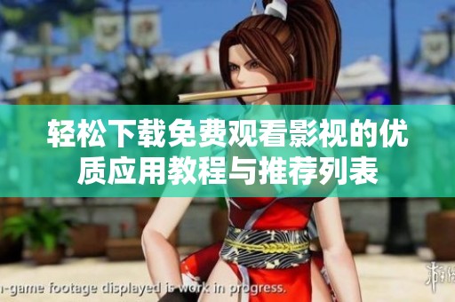 轻松下载免费观看影视的优质应用教程与推荐列表