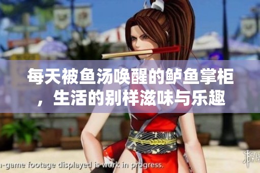每天被鱼汤唤醒的鲈鱼掌柜，生活的别样滋味与乐趣