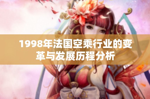 1998年法国空乘行业的变革与发展历程分析