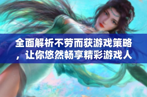 全面解析不劳而获游戏策略，让你悠然畅享精彩游戏人生