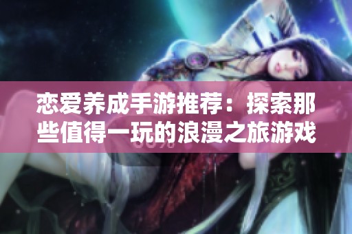 恋爱养成手游推荐：探索那些值得一玩的浪漫之旅游戏