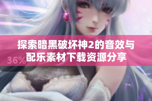 探索暗黑破坏神2的音效与配乐素材下载资源分享