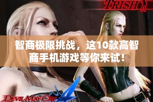 智商极限挑战，这10款高智商手机游戏等你来试！