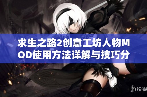 求生之路2创意工坊人物MOD使用方法详解与技巧分享