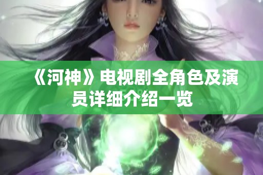 《河神》电视剧全角色及演员详细介绍一览