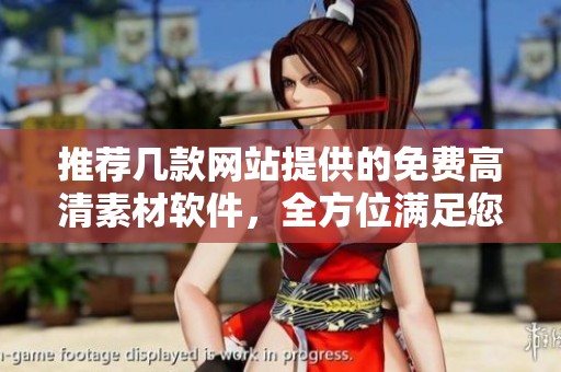推荐几款网站提供的免费高清素材软件，全方位满足您的设计需求