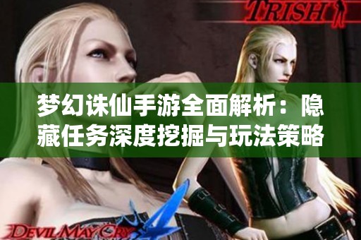 梦幻诛仙手游全面解析：隐藏任务深度挖掘与玩法策略解析