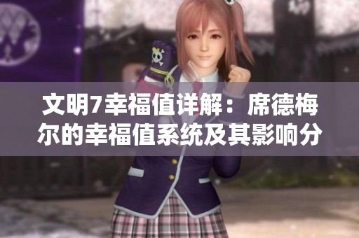 文明7幸福值详解：席德梅尔的幸福值系统及其影响分析