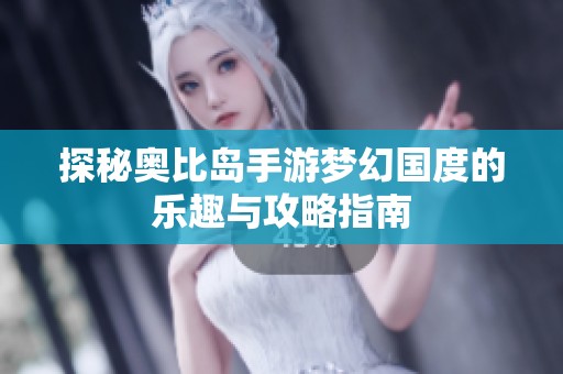 探秘奥比岛手游梦幻国度的乐趣与攻略指南