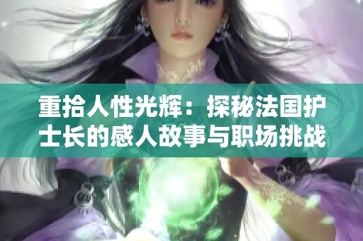 重拾人性光辉：探秘法国护士长的感人故事与职场挑战