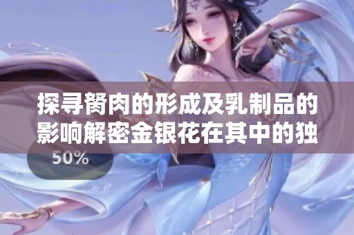 探寻胬肉的形成及乳制品的影响解密金银花在其中的独特作用