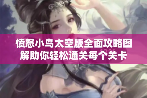 愤怒小鸟太空版全面攻略图解助你轻松通关每个关卡