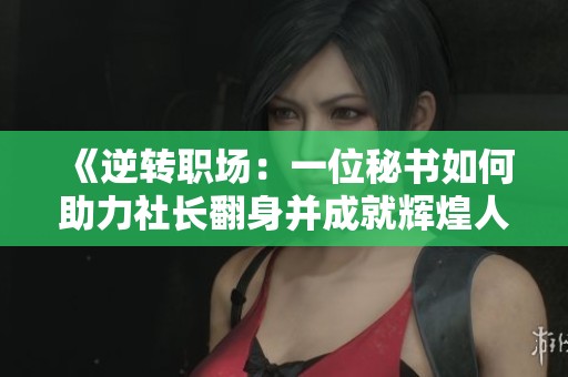 《逆转职场：一位秘书如何助力社长翻身并成就辉煌人生》
