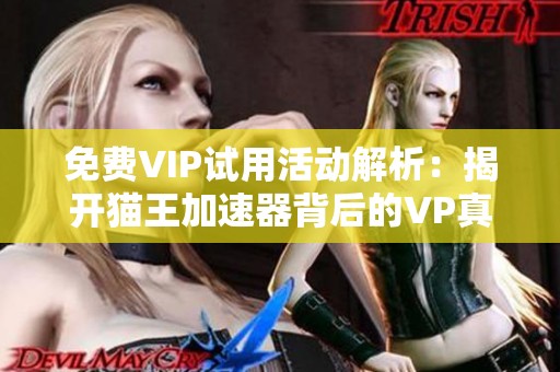 免费VIP试用活动解析：揭开猫王加速器背后的VP真相