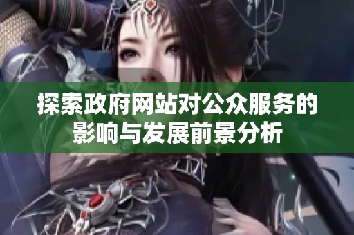 探索政府网站对公众服务的影响与发展前景分析