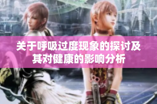 关于呼吸过度现象的探讨及其对健康的影响分析