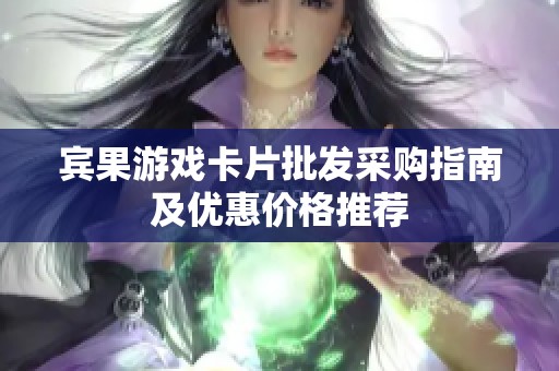 宾果游戏卡片批发采购指南及优惠价格推荐