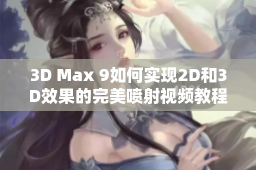 3D Max 9如何实现2D和3D效果的完美喷射视频教程详解