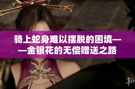 骑上蛇身难以摆脱的困境——金银花的无偿赠送之路