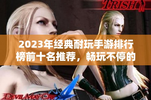 2023年经典耐玩手游排行榜前十名推荐，畅玩不停的游戏之选