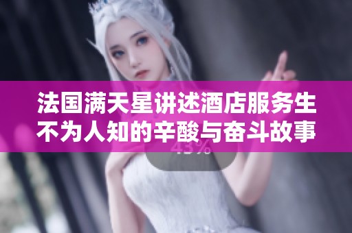 法国满天星讲述酒店服务生不为人知的辛酸与奋斗故事