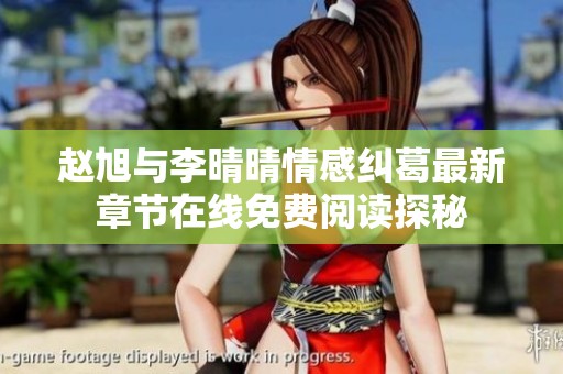 赵旭与李晴晴情感纠葛最新章节在线免费阅读探秘