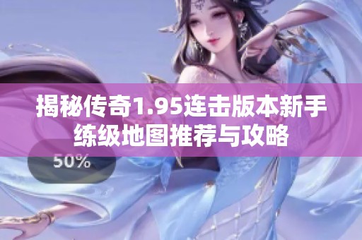 揭秘传奇1.95连击版本新手练级地图推荐与攻略