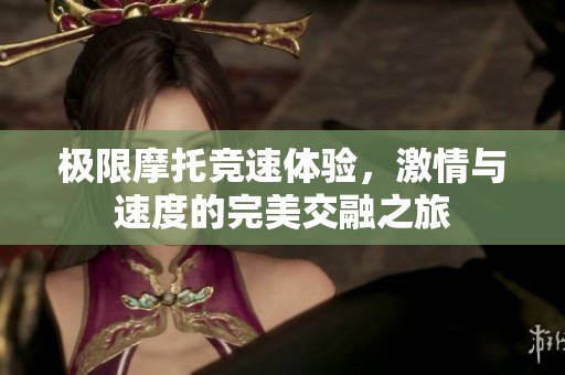 极限摩托竞速体验，激情与速度的完美交融之旅