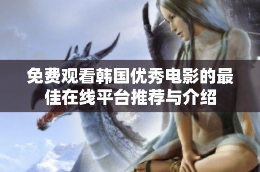 免费观看韩国优秀电影的最佳在线平台推荐与介绍