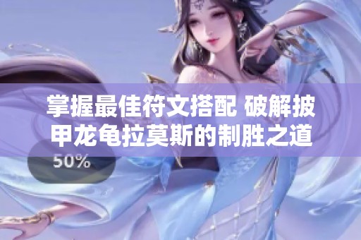 掌握最佳符文搭配 破解披甲龙龟拉莫斯的制胜之道