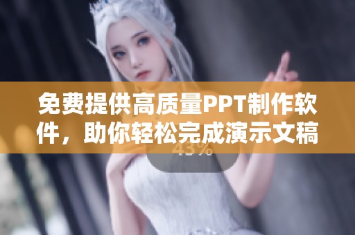 免费提供高质量PPT制作软件，助你轻松完成演示文稿设计