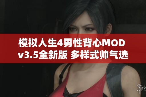 模拟人生4男性背心MOD v3.5全新版 多样式帅气选择尽在其中
