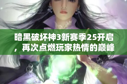 暗黑破坏神3新赛季25开启，再次点燃玩家热情的巅峰对决盛宴