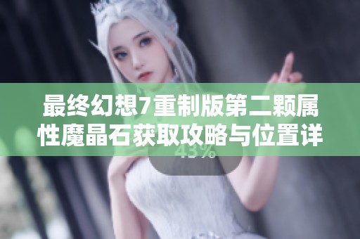 最终幻想7重制版第二颗属性魔晶石获取攻略与位置详细解析