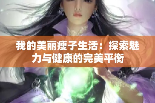 我的美丽瘦子生活：探索魅力与健康的完美平衡