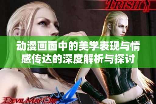 动漫画面中的美学表现与情感传达的深度解析与探讨