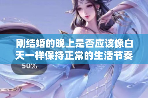 刚结婚的晚上是否应该像白天一样保持正常的生活节奏