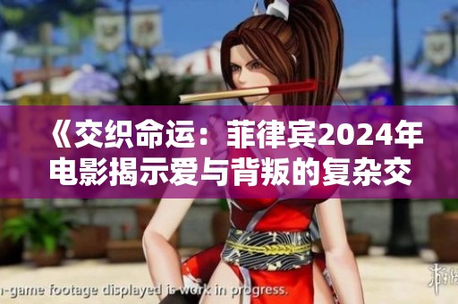 《交织命运：菲律宾2024年电影揭示爱与背叛的复杂交错》